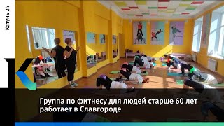 Группа По Фитнесу Для Людей Старше 60 Лет Работает В Славгороде