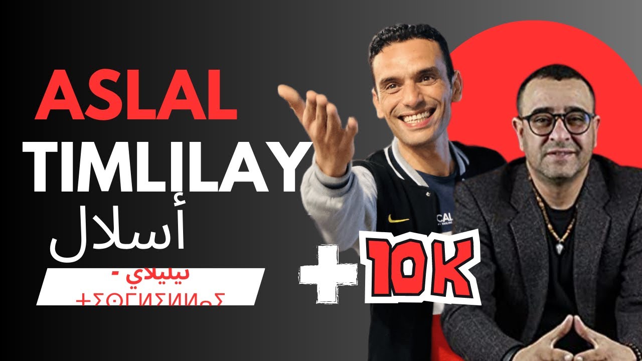 الحلقة 03  | رشيد أسلال في برنامج تيمليلاي | Timlillay EP 03  - ⴰⵙⵍⴰⵍ ⵜⵉⵎⵍⵉⵍⵍⴰⵢ - Aslal