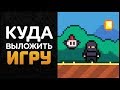 КУДА ВЫЛОЖИТЬ ИГРУ ЧТОБЫ ЗАРАБОТАТЬ | Artalasky game devlog