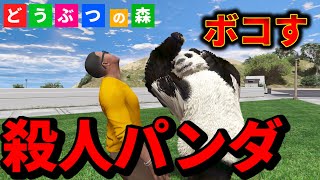 【GTA5】最強パンダが機関銃片手に街で大暴れ、パンダ流のお金の稼ぎかたがこれ、、、【Mrすまない】【あつ森】