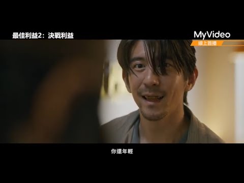 《最佳利益2-決戰利益》12分鐘片花 搶先看！各大台灣經典真實案件改編｜ MyVideo線上首播免費看