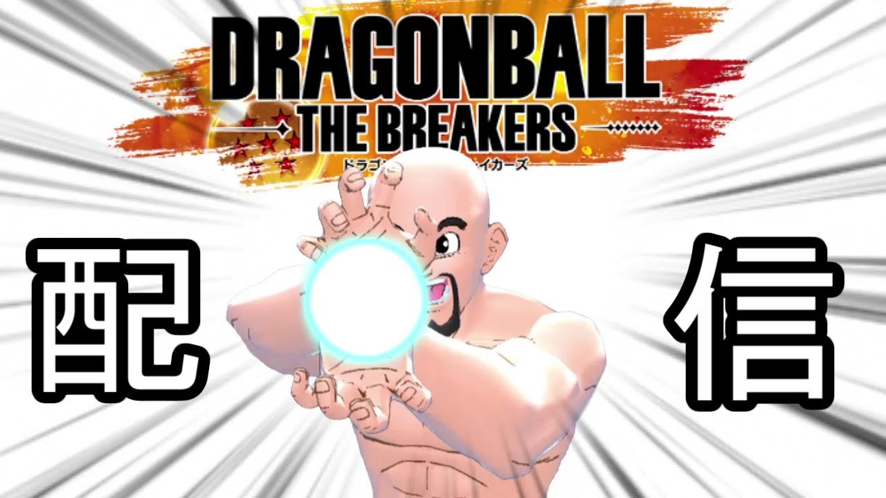 【DBTB】　参加型だよ　【ドラゴンボールザブレイカーズ】