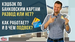 Кэшбэк по банковским картам. Развод или нет? Как работает и в чём подвох? Мое мнение.