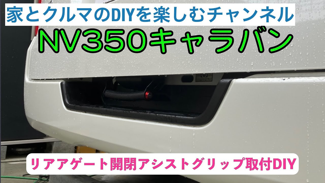NV350キャラバン】カスタム第16弾 リアゲート開閉アシストグリップ取付 