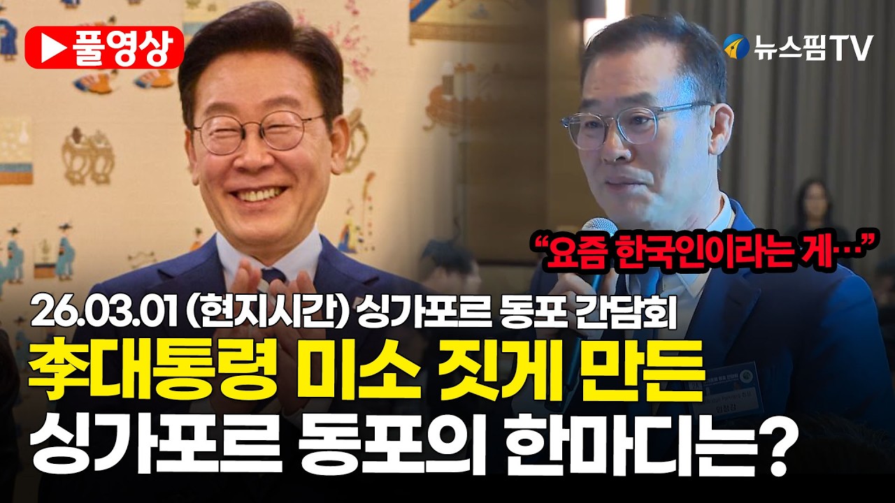 [스팟Live] *풀영상* 李대통령 미소 짓게 만든 싱가포르 동포의 한마디는?  | 26.03.01 (현지시간) 싱가포르 동포 간담회