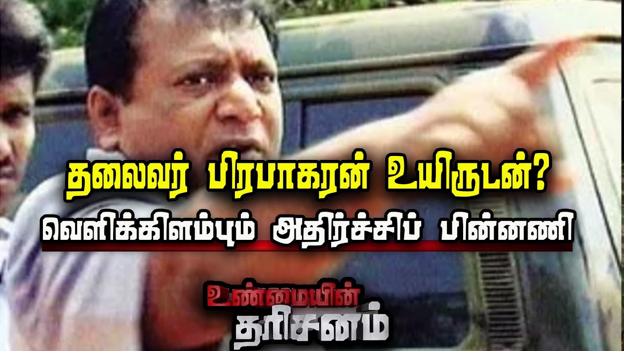 தலைவர் பிரபாகரன் உயிருடன்?? வெளிக்கிளம்பும் அதிர்ச்சிப் பின்னணி!!