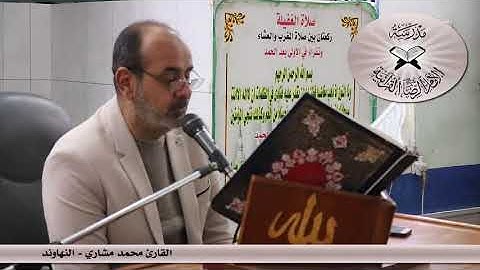 النهاوند  -  القارئ محمد مشاري