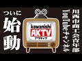 川西市商工会青年部YouTubeチャンネル始動！AKTV説明！タオル、Tシャツのプリント、刺繍なら！クレハ綿業！