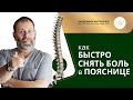 Жизнь БЕЗ БОЛИ в ПОЯСНИЦЕ.  Упражнения от боли в пояснице. Академики Картавенко.