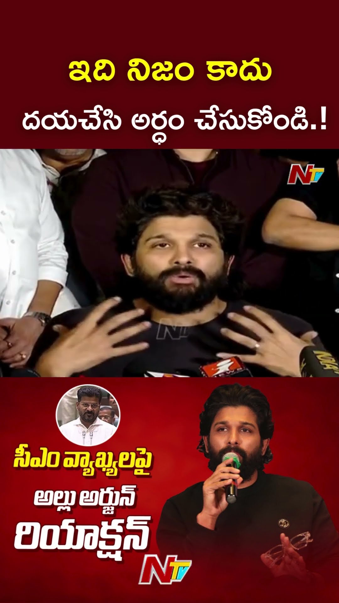 ఇదంతా నిజం కాదు : Allu Arjun l NTV