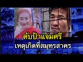 ดับป้าแจ่มศรีเหตุเกิดที่สมุทรสาคร