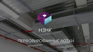 Перфорированные лотки видео Металлические короба ДКС по доступной цене
