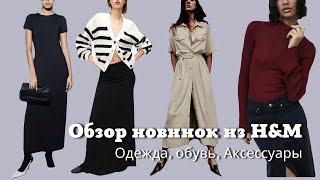 Обзор новинок из H&amp;M| Обувь, Одежда, Аксессуары