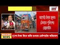 Canning News | মুখ্যমন্ত্রীর হুঁশিয়ারির পরেও ক্যানিংয়ে চাঁদার জুলুম, লড়ি আটকে ভাঙচুর | Bangla News