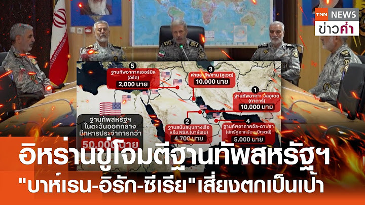 อิหร่านขู่โจมตีฐานทัพสหรัฐฯ "บาห์เรน-อิรัก-ซีเรีย"เสี่ยงตกเป็นเป้า | TNN ข่าวค่ำ | 23 มิ.ย. 68