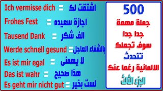 سوف تجعلك تتحدث الالمانية رغما عنك, أهم 500 جملة في اللغة الالمانية (الجزء الثالث)