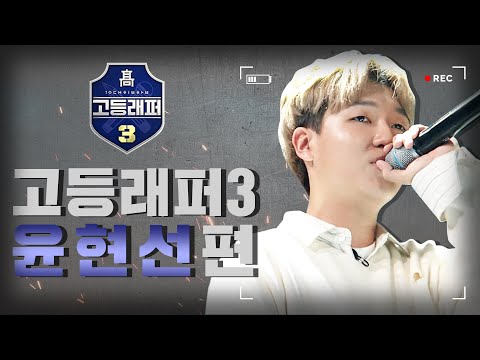 [#다시보는_고등래퍼3] 윤현선(GI$T) 랩 모음