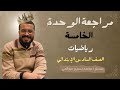 مراجعة الوحدة الخامسة رياضيات 6 إبتدائي المتغير المستقل والمتغير التابع مستر محمد سمير عبدالحي