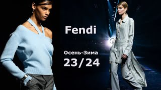 Fendi мода осень 2023 зима 2024 в Милане | Стильная одежда и аксессуары