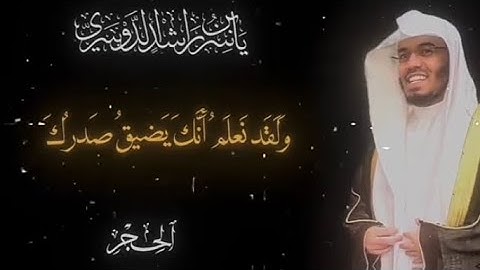 ولقد نعلم أنك يضيق صدرك - ياسر الدوسري - سورة الحجر #قرآن