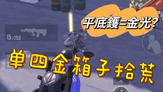 ［￼地铁逃生］单四金箱子拾荒爆金光？平底镬增加效率￼￼