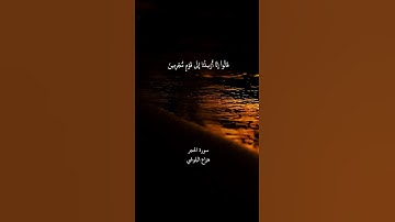 قال ومن يقنط من رحمة ربه إلا الضالون تلاوة من أجمل ما سمعت بصوت القارئ هزاع البلوشي