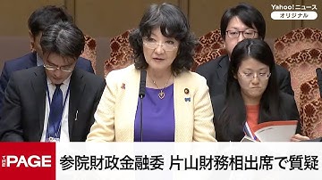 【国会中継】参院財政金融委員会　片山財務相出席で質疑（2025年11月20日）