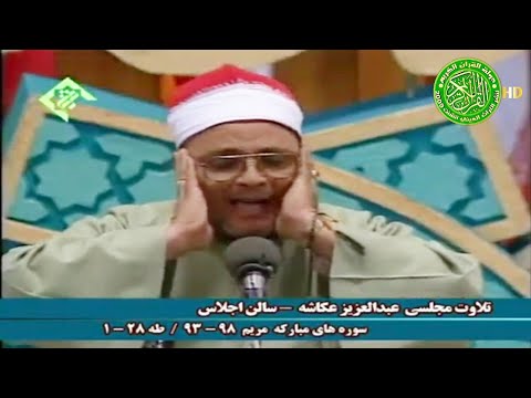 تلاوة خاشعه لاتوصف الشيخ عبدالعزيز عكاشه سورتي مريم وطه