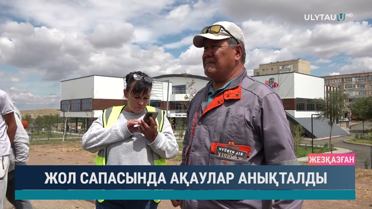 ЖОЛ САПАСЫНДА АҚАУЛАР АНЫҚТАЛДЫ
