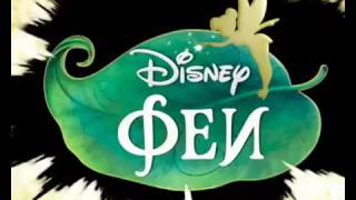 Феи Disney. Сад Розетты, урок 3.