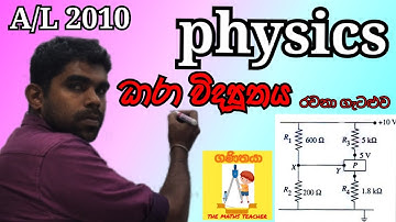 Physics| A/L 2010| Current Electricity| Essay Problem| Complete Discussion in Sinhala