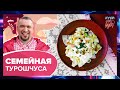 ТУРОШЧУСА | ПРОСТОЙ РЕЦЕПТ | Как приготовить Турошчуса