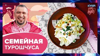 ТУРОШЧУСА | ПРОСТОЙ РЕЦЕПТ | Как приготовить Турошчуса