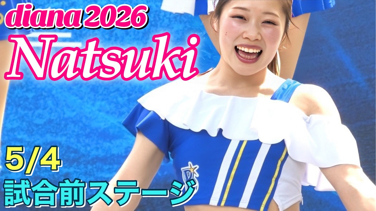 Natsukiカメラ】diana 2026 試合前ステージ 5/4 #横浜denaベイスターズ