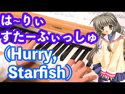 ピアノ CLANNAD『は~りぃすたーふぃっしゅ(Hurry , Starfish)』theme of 伊吹風子(Fuko Ibuki)   Piano by 「Tomo Galge Piano」