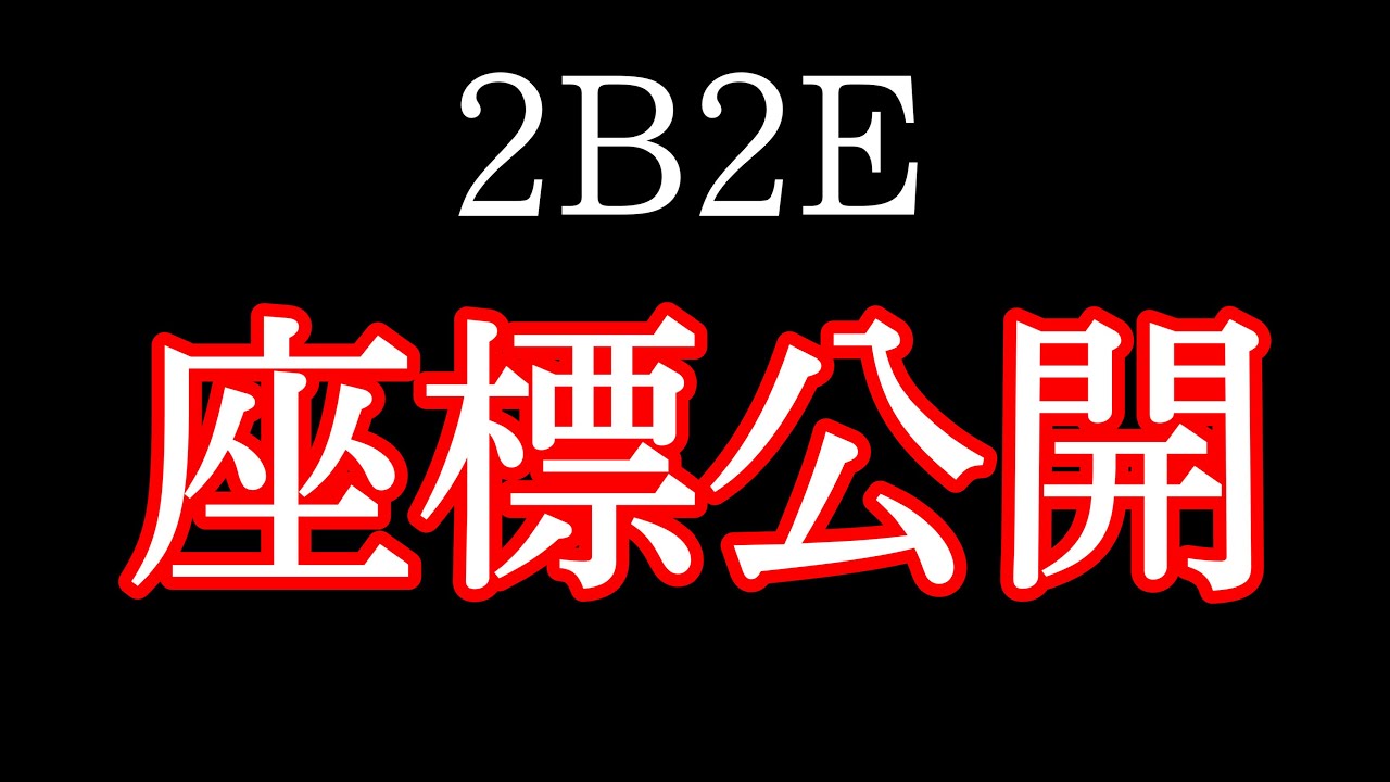 2b2e 拠点の座標公開 統合版2b2t マインクラフト Youtube 2b2e 拠点の座標公開 統合版2b2t マインクラフト Youtube