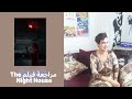 سيما علياء  مراجعة فيلم                  منزل الليل نجومي