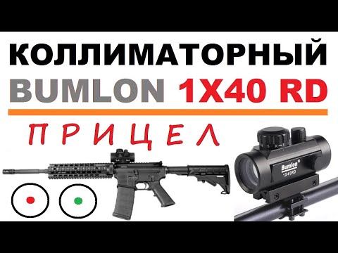 Видео: 👍 КОЛЛИМАТОРНЫЙ ПРИЦЕЛ BUSHNELL / BUMLON 1x40 RD 👍 КРЕПЛЕНИЕ ВИВЕР / ЛАСТОЧКИН ХВОСТ / КАБАНЧИК 24