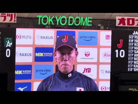 【侍ジャパン】井端監督によるヒーローインタビューアジアチャンピオンシップ東京ドーム