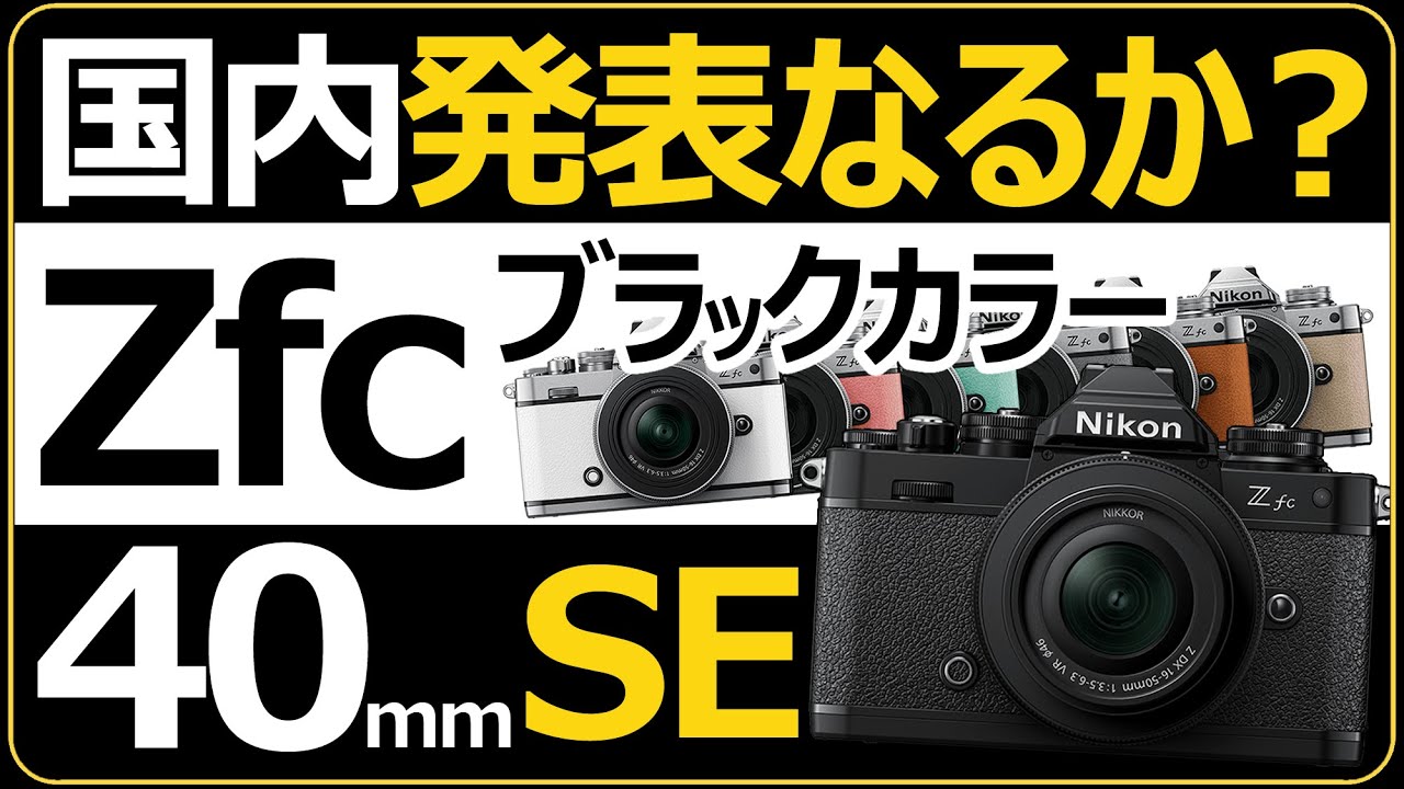 【桜子】ニコン　ZFC【付属品有】 ニコン)Nikon Z f Z 40mm F2（Special Edition）レンズキット (2023.10