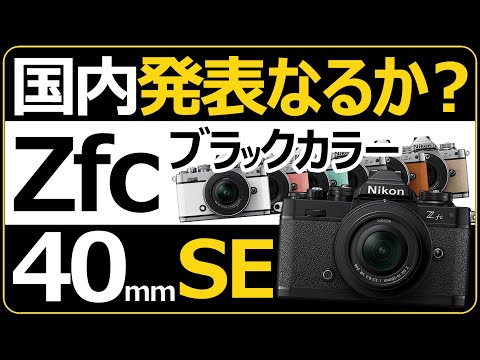 Nikon ミラーレス一眼カメラ Zfc ブラックカラー 日本発表なるか