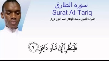 محمد هادي توري - سورة الطارق -