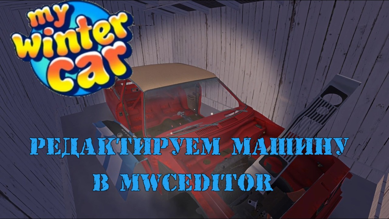Как правильно изменить VIN в MWCEditor - My Winter Car