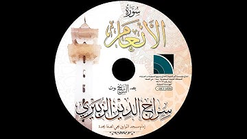 مصحف الشيخ سراج الدين الزبيري / سورة الأنعام