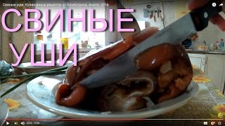 🍴 Свиные уши. 🐖 Кулинарные рецепты от Альбатроса. Анапа, 2016 🍴 Свиные уши. 🐖 Кулинарные рецепты от Альбатроса. Анапа, 2016