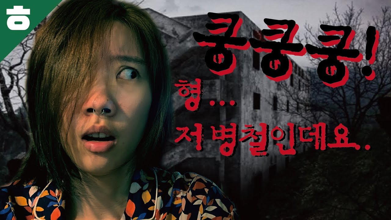 진짜 무서운 인터넷 레전드 괴담 읽어보기 쿵철이편