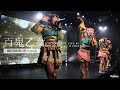 百鬼乙女 [ 2023.04.09 @ 恵比寿CreAto ]