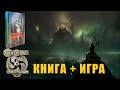 Лавкрафт ГФ (аудиокнига) + игра Stygian - Reign of the Old Ones 2