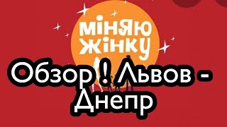 ОБЗОР! МЕНЯЮ Жинку .Львов – Днепр. Обмен женами 14 сезон 21 выпуск