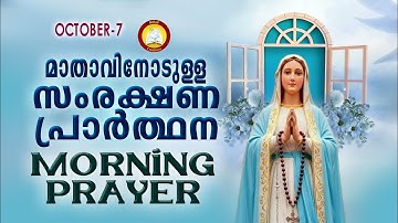 മാതാവിനോടുള്ള പ്രഭാത സംരക്ഷണ പ്രാര്‍ത്ഥന The Immaculate Heart of Mother Mary Prayer 7th October 2025